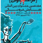Tehran-Mobarak 17th International Puppet Festival