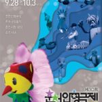 30e Festival de Marionnettes de Chuncheon